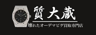 ぼろぼろオーデマピゲ宅配買取の質大蔵