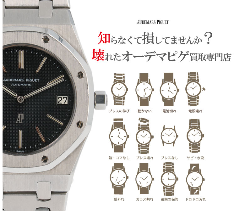 ぼろぼろ壊れたオーデマピゲ買い取り