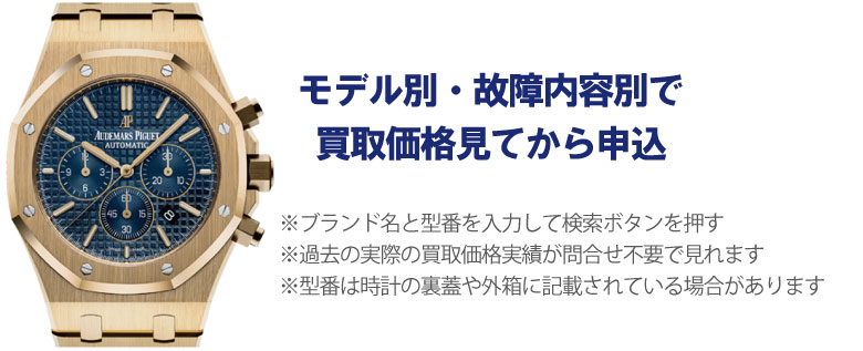 動かないオーデマピゲ事前に買取価格
