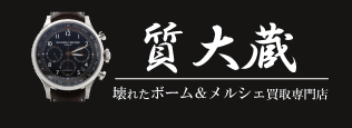 ぼろぼろボーム＆メルシエ宅配買取の質大蔵