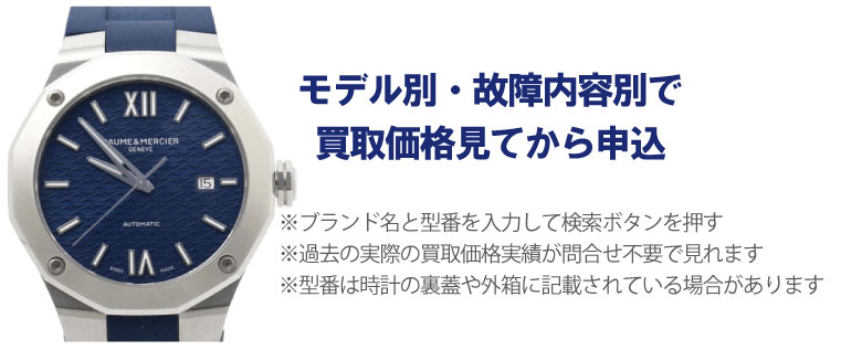 動かないボーム&メルシエ事前に買取価格