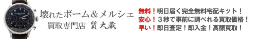ぼろぼろ不動ボーム&メルシエ買取専門店