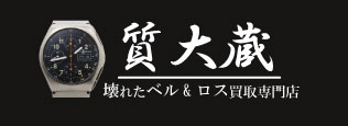 ぼろぼろベル＆ロス宅配買取の質大蔵