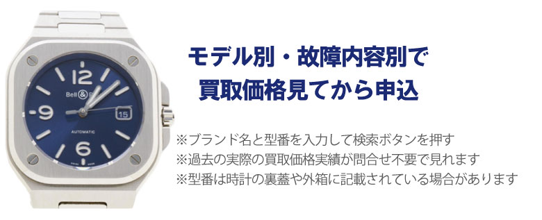 動かないベル&ロス事前に買取価格