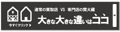 宅配買取の質大蔵と他の買取店との違い