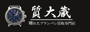 ぼろぼろブランパン宅配買取の質大蔵