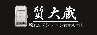ぼろぼろブシュロン時計宅配買取の質大蔵