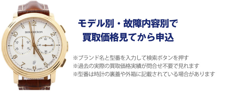 動かないブシュロン時計事前に買取価格