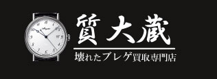 ぼろぼろブレゲ宅配買取の質大蔵