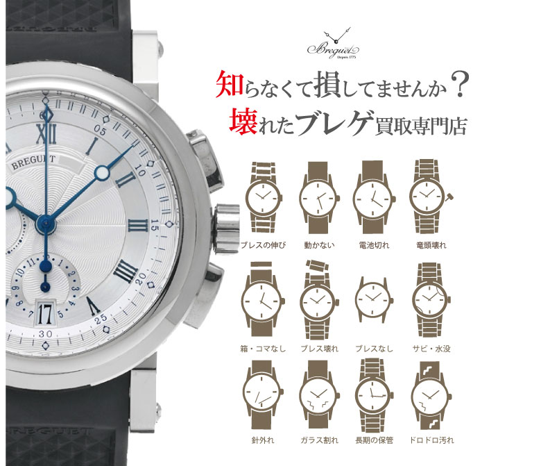ぼろぼろ壊れたブレゲ買い取り