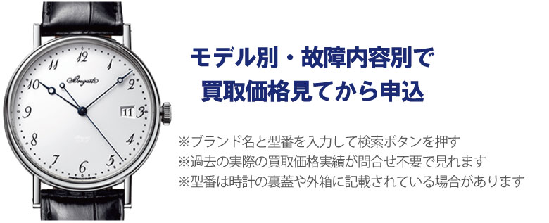 動かないブレゲ事前に買取価格