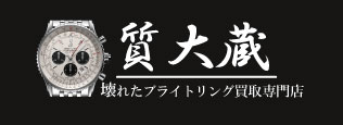 ぼろぼろブライトリング宅配買取の質大蔵