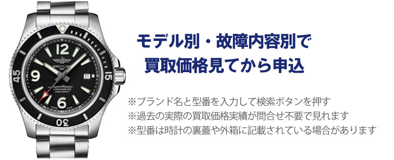 動かないブライトリング事前に買取価格