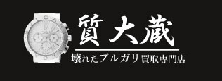 ぼろぼろブルガリ時計宅配買取の質大蔵