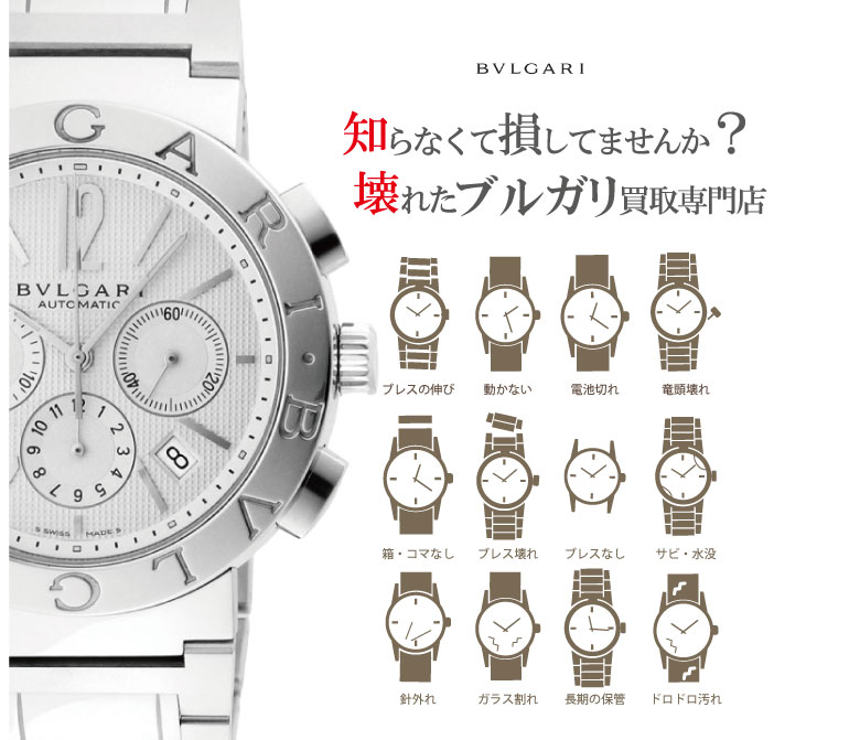 ぼろぼろ壊れたブルガリ時計買い取り