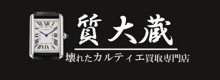 ぼろぼろカルティエ時計宅配買取の質大蔵