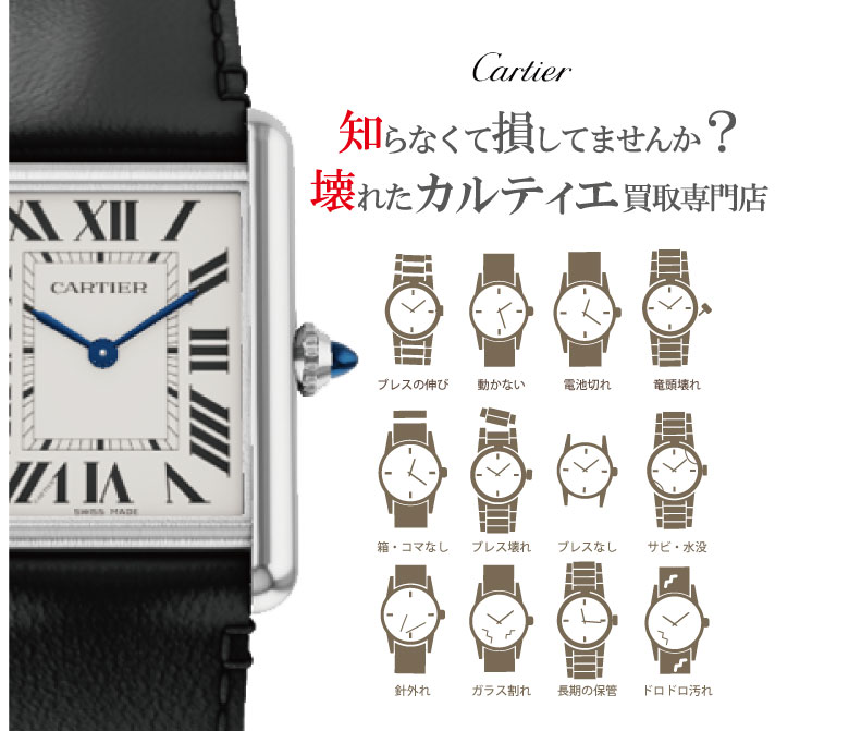 ぼろぼろ壊れたカルティエ時計買い取り