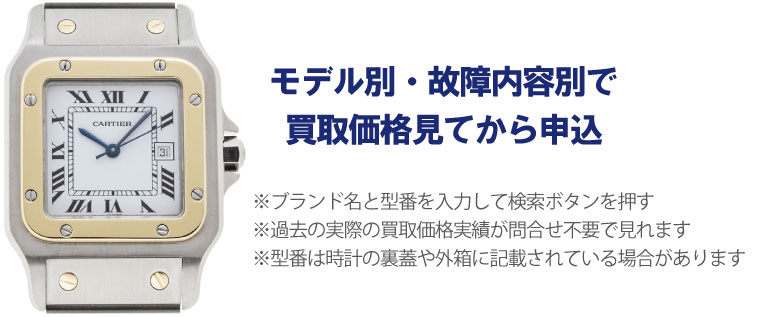 動かないカルティエ時計事前に買取価格
