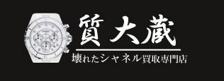 ぼろぼろシャネル時計宅配買取の質大蔵