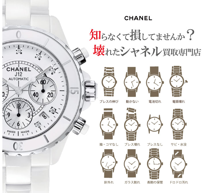 ぼろぼろ壊れたシャネル時計買い取り