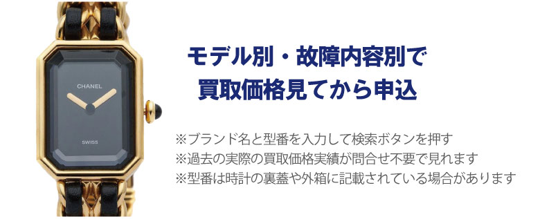 動かないシャネル時計事前に買取価格