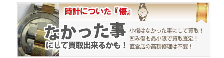 傷凹みシャネル時計買取
