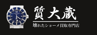 ぼろぼろショーメ時計宅配買取の質大蔵