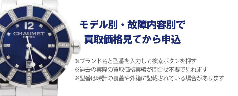 動かないショーメ時計事前に買取価格