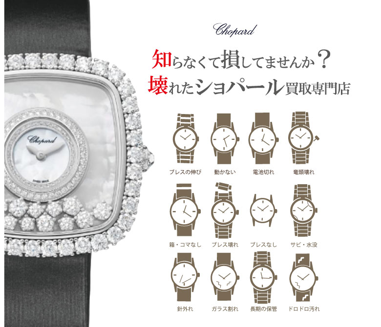ぼろぼろ壊れたショパール時計買い取り