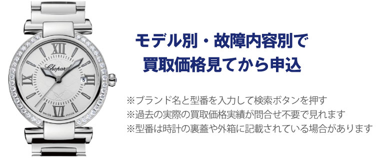 動かないショパール時計事前に買取価格