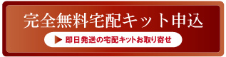 宅配買取の質大蔵無料宅配キット申込
