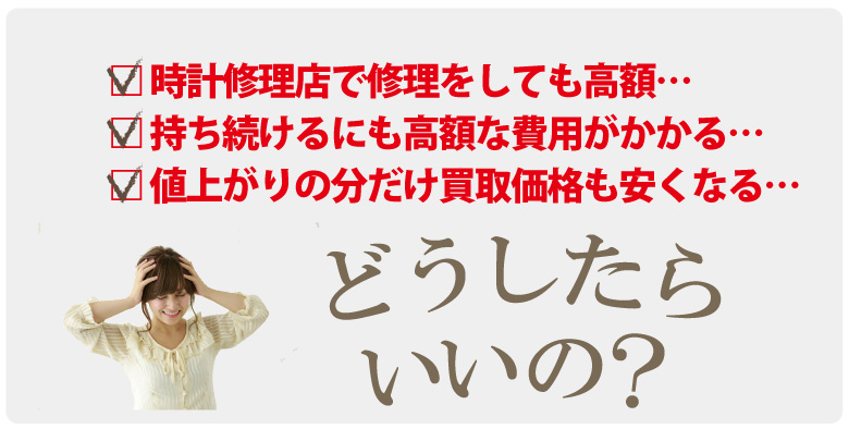 壊れた時計維持修理の悩み