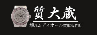 ぼろぼろクリスチャンディオール時計宅配買取の質大蔵