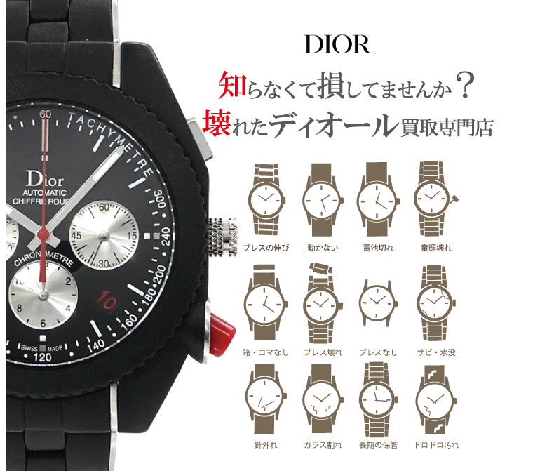 ぼろぼろ壊れたクリスチャンディオール時計買い取り