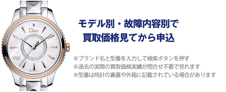動かないクリスチャンディオール時計事前に買取価格
