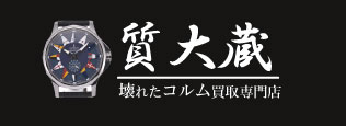 ぼろぼろコルム宅配買取の質大蔵