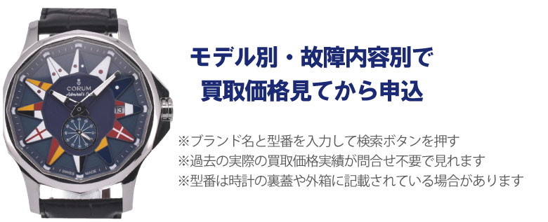 動かないコルム事前に買取価格