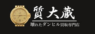 ぼろぼろダンヒル時計宅配買取の質大蔵
