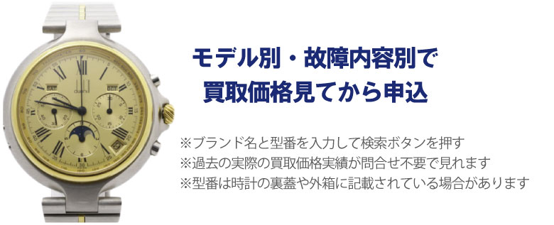 動かないダンヒル時計事前に買取価格