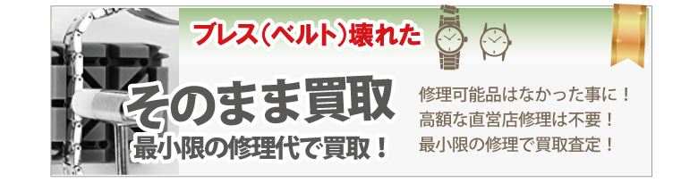 ブレス・ベルトが壊れたダンヒル時計買取
