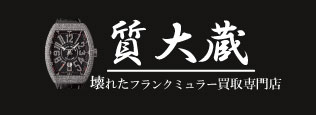 ぼろぼろフランクミュラー宅配買取の質大蔵