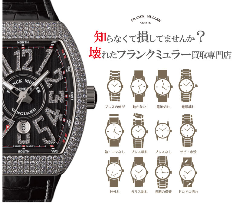 ぼろぼろ壊れたフランクミュラー買い取り