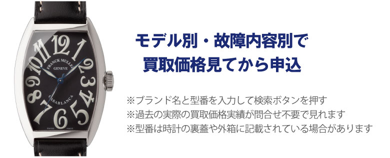 動かないフランクミュラー事前に買取価格