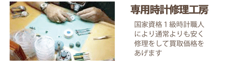 大蔵専用時計フランクミュラー修理工房