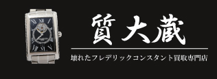 ぼろぼろフレデリックコンスタント宅配買取の質大蔵