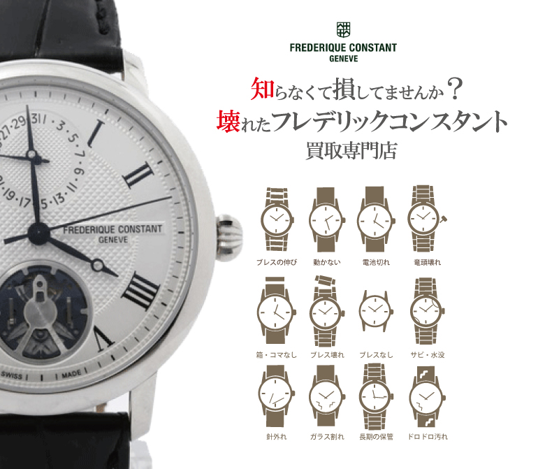 ぼろぼろ壊れたフレデリックコンスタント買い取り