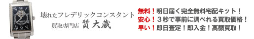 ぼろぼろ不動フレデリックコンスタント買取専門店