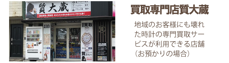 故障フレデリックコンスタント宅配買取の質大蔵店舗