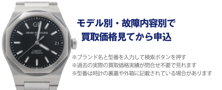 動かないジラールペルゴ事前に買取価格