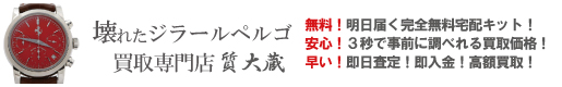 ぼろぼろ不動ジラールペルゴ買取専門店